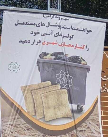 پوشال‌های کهنه کولر پنجشنبه و جمعه‌ها جمع‌آوری می‌شوند 