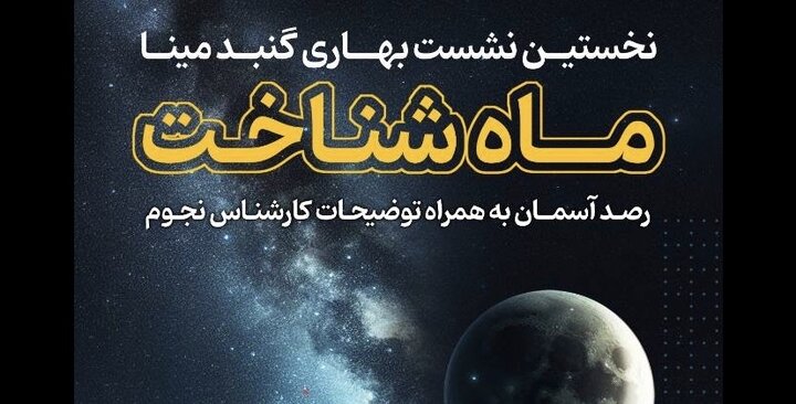برگزاری نخستین نشست «ماه شناخت» در گنبد مینا 