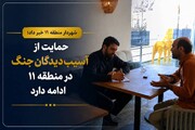 پرداخت ودیعه مسکن به ۳۲۳ خانواده آسیب‌دیده جنگ در منطقه ۱۱