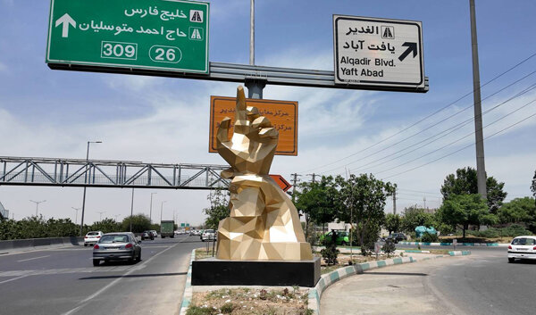 اکران المان هویت‌دار و همنام الغدیر در جنوب غرب پایتخت
