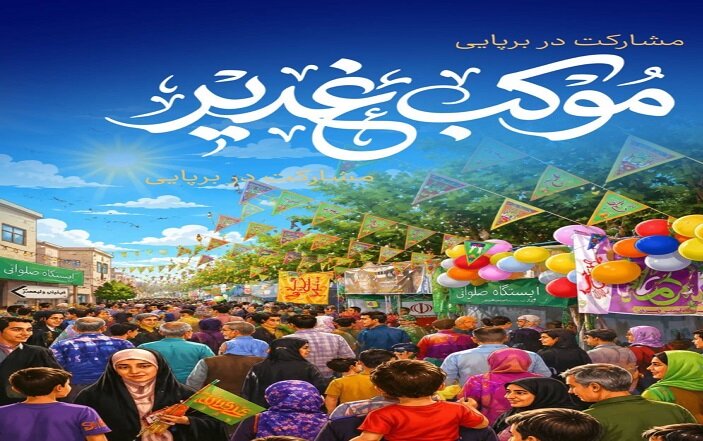 ثبت‌نام موکب‌داران جشن بزرگ غدیر  از درگاه ربات شهرداری منطقه ۸
