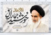 اجرای ویژه‌برنامه‌های بزرگداشت سالگرد ارتحال امام خمینی (ره) در منطقه یک