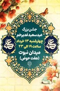 میدان نبوت میزبان جشن بزرگ غدیر در منطقه ۸ 