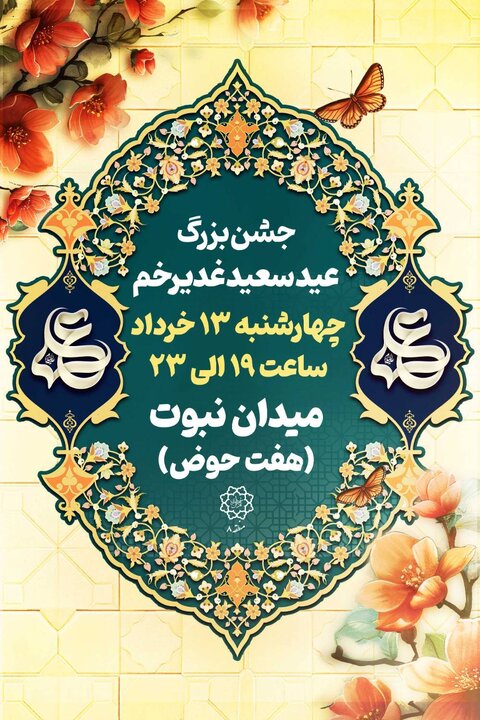 میدان نبوت میزبان جشن بزرگ غدیر در منطقه ۸ 