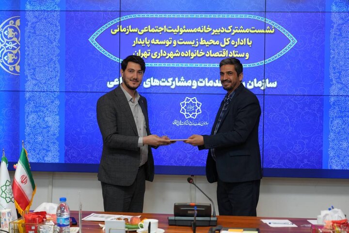 برگزاری نشست مشترک دبیرخانه مسئولیت سازمانی با اداره کل محیط زیست و توسعه پایدار و ستاد اقتصاد خانواده شهرداری تهران