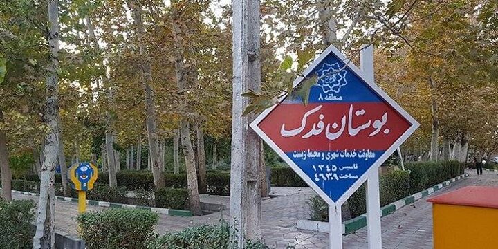 ایمن‌سازی گذرگاه‌های عابر پیاده در محدوده بوستان فدک
