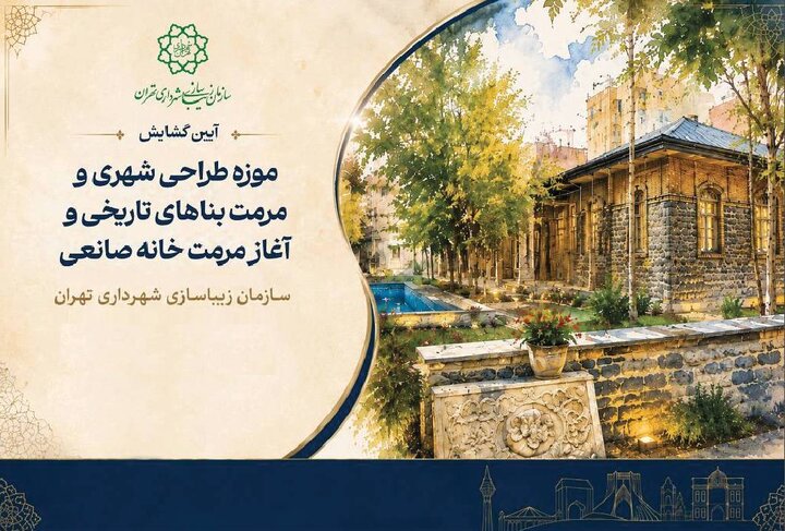 آیین گشایش شهرآرا؛ خانه موزه طراحی شهری