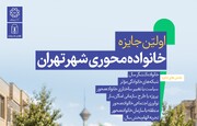 جایزه «خانواده‌محوری شهر تهران» توسط مرکز زنان شهرداری اجرا می‌شود