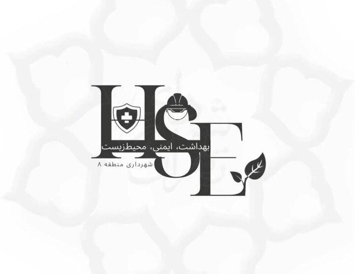 بررسی اعتبارات و پروژه‌های HSE منطقه ۸ در سال ۱۴۰۵