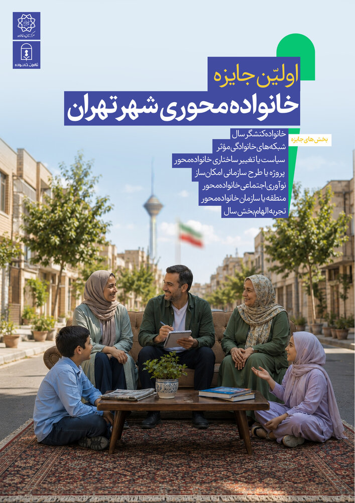 جایزه «خانواده‌محوری شهر تهران» توسط مرکز زنان شهرداری اجرا می‌شود/ اجرای کمپین «شهر خانوادگی است» و رویداد «هم‌آرا» در پایتخت