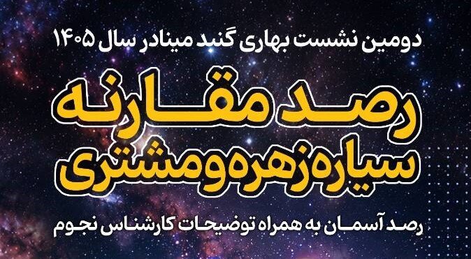 برگزاری کارگاه آموزشی و رصد مقارنه سیاره‌های زهره و مشتری در «گنبد مینا»