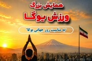 برگزاری همایش بزرگ یوگا در کوشک باغ هنر