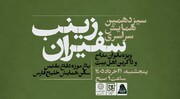 برگزاری سیزدهمین گردهمایی سراسری «زینب سفیران»