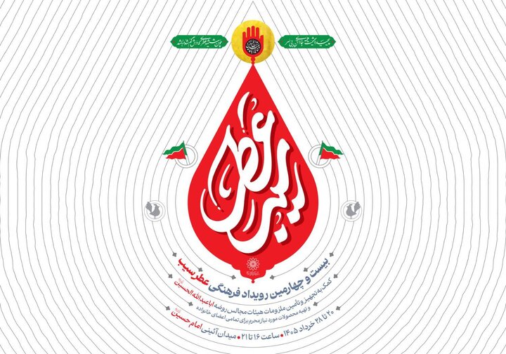 «عطر سیب» در میدان امام حسین(ع) می‌پیچد؛ آغاز خدمت‌رسانی به هیئات تهران