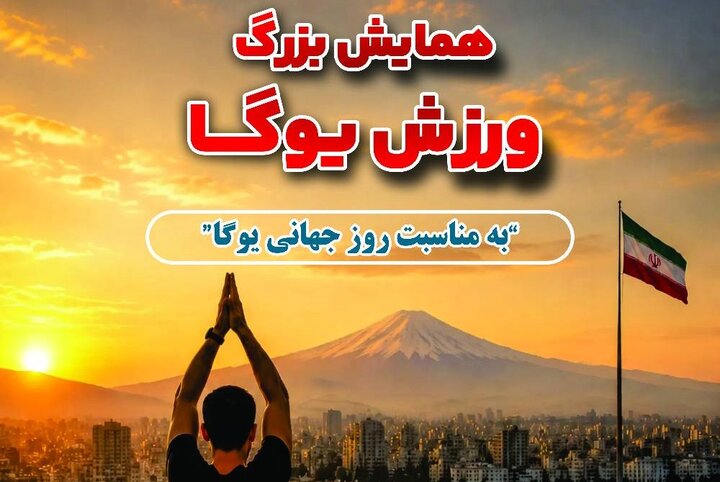 برگزاری همایش بزرگ یوگا در کوشک باغ هنر