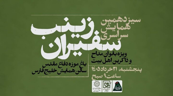 برگزاری سیزدهمین گردهمایی سراسری «زینب سفیران»
