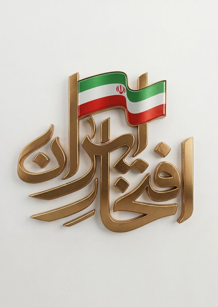 از «افتخار ایران» تا «ایران با افتخار» / سفری برای بازشناسی دستاوردهای شهری