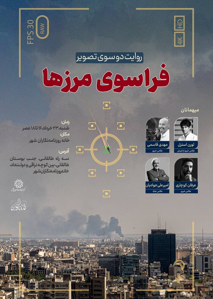 برگزاری نشست تخصصی «روایت دوسوی تصویر؛ فراسوی مرزها»