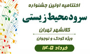 جشنواره سرود محیط‌زیستی گامی مؤثر در فرهنگ‌سازی میان نسل نوجوان بود