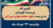 بن‌بست قهرمان به نام شهید اقتدار محمدمهدی میرزائی مزین می‌شود