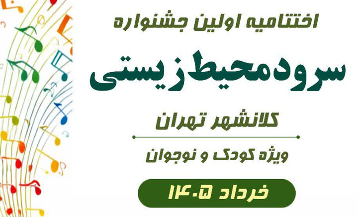 جشنواره سرود محیط‌زیستی گامی مؤثر در فرهنگ‌سازی میان نسل نوجوان بود