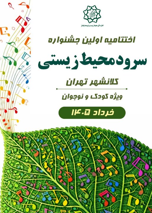 جشنواره سرود محیط‌زیستی گامی مؤثر در فرهنگ‌سازی میان نسل نوجوان بود