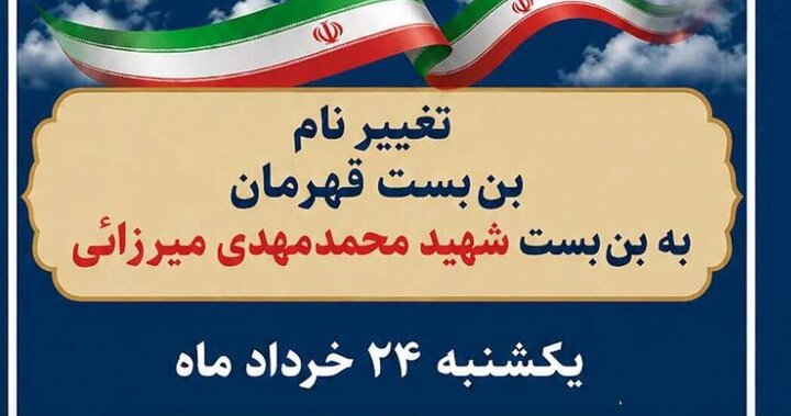 بن‌بست قهرمان به نام شهید اقتدار محمدمهدی میرزائی مزین می‌شود