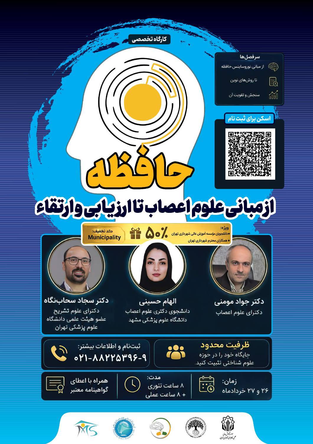 برگزاری کارگاه تخصصی «حافظه: از مبانی علوم اعصاب تا ارزیابی و ارتقاء» به همت موسسه آموزش عالی علمی کاربردی شهرداری تهران