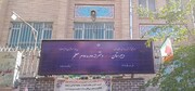  ۷ مدرسه شاهد منطقه ۴ با نصب تابلوهای جدید متحدالشکل شدند