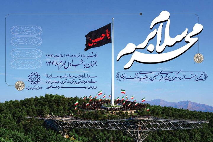 محبان اهل ‌بیت (ع) در آیین «سلام بر محرم» گردهم می‌آیند