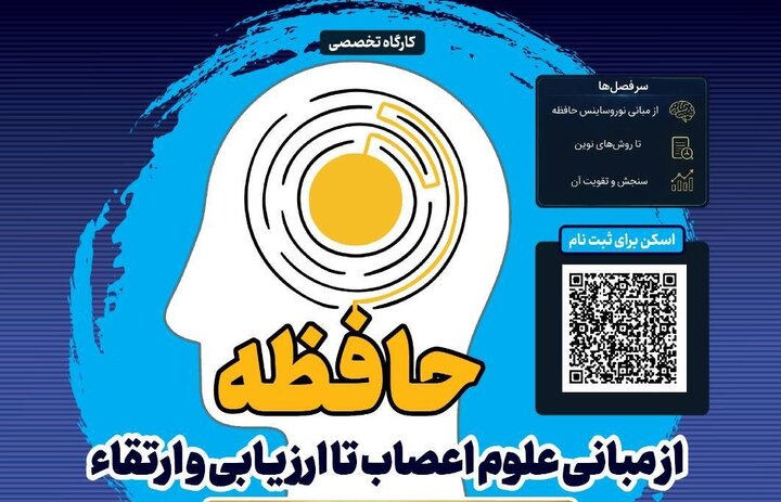 برگزاری کارگاه تخصصی «حافظه: از مبانی علوم اعصاب تا ارزیابی و ارتقاء» به همت موسسه آموزش عالی علمی کاربردی شهرداری تهران