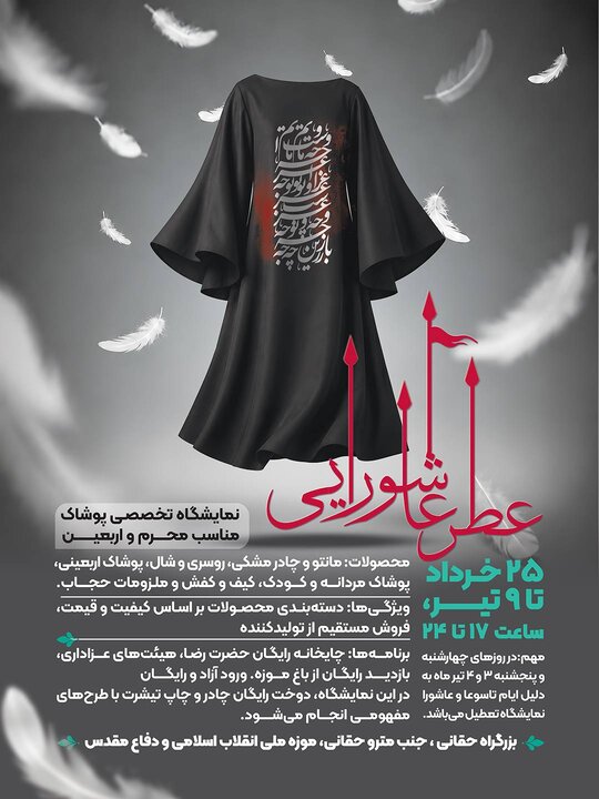 «عطر عاشورایی»؛ پیوند پوشش و فرهنگ عاشورا
