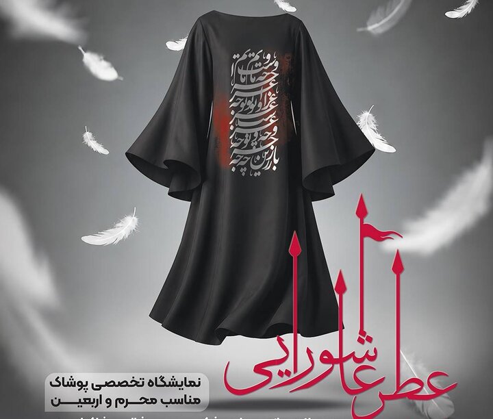 «عطر عاشورایی»؛ پیوند پوشش و فرهنگ عاشورا