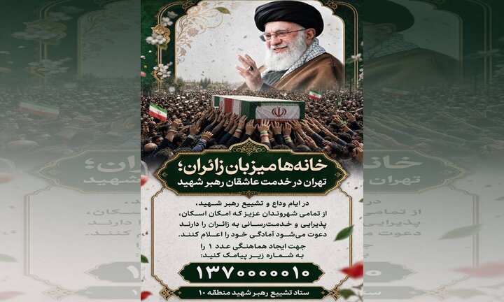 آغاز پویش «خانه‌ها میزبان زائران» در منطقه ۱۰؛ تهران در خدمت عاشقان رهبر شهید
