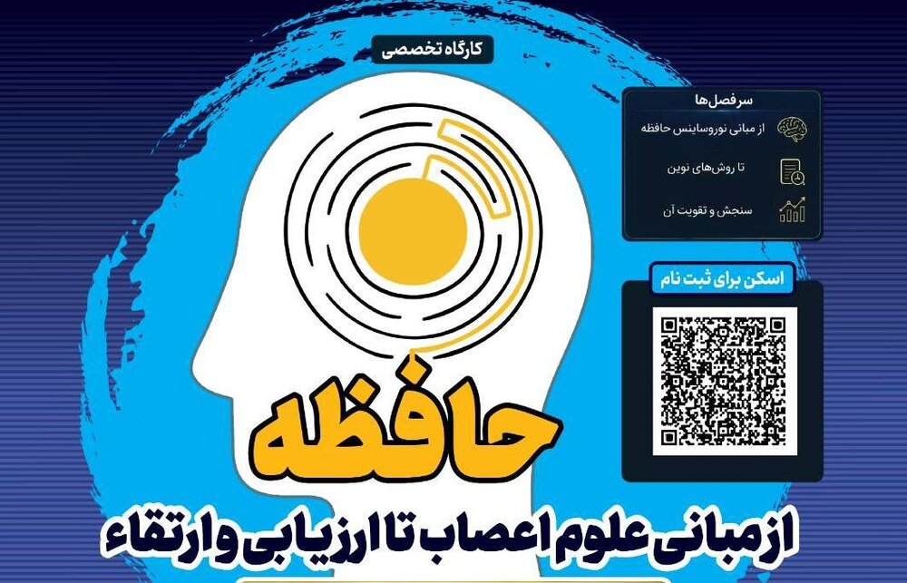 برگزاری کارگاه تخصصی «حافظه: از مبانی علوم اعصاب تا ارزیابی و ارتقاء» به همت موسسه آموزش عالی علمی کاربردی شهرداری تهران