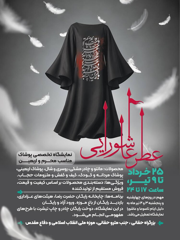 «عطر عاشورایی»؛ پیوند پوشش و فرهنگ عاشورا