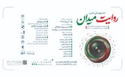 تمدید مهلت ارسال آثار به جشنواره عکس «روایت میدان»