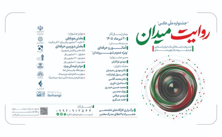 تمدید مهلت ارسال آثار به جشنواره عکس «روایت میدان»