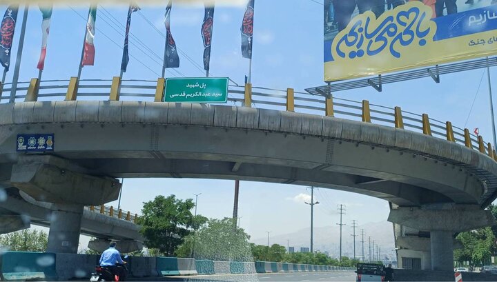 مزین شدن یکی از پل‌های روگذر بزرگراه ارتش به نام شهید عبدالکریم قدسی 