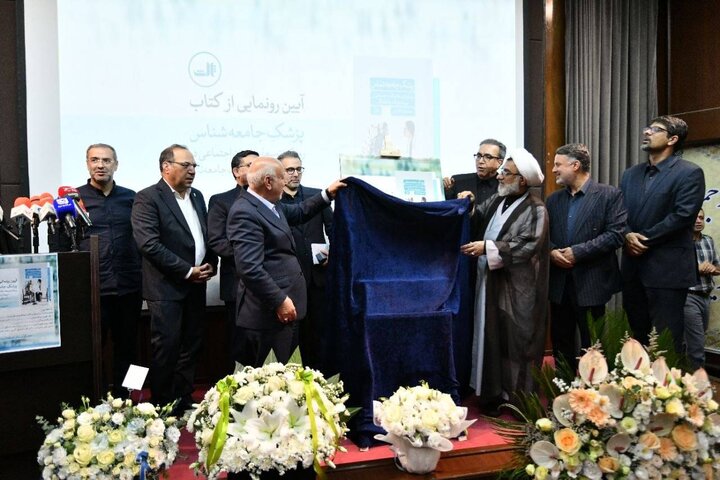رونمایی از کتاب «پزشک جامعه‌شناس» با حضور دبیر شورای عالی انقلاب فرهنگی؛ گامی برای تربیت پزشکان جامعه‌نگر