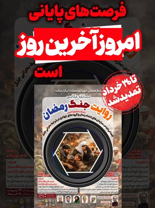 آخرین مهلت ارسال اثر به مسابقه عکاسی روایت جنگ رمضان در منطقه ۱۱