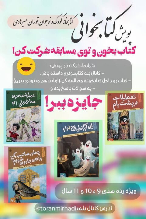  آشتی کودکان با فرهنگ آپارتمان‌نشینی در کتابخانه پوران میرهادی