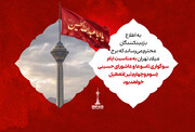 تعطیلی برج میلاد در تاسوعا و عاشورای حسینی