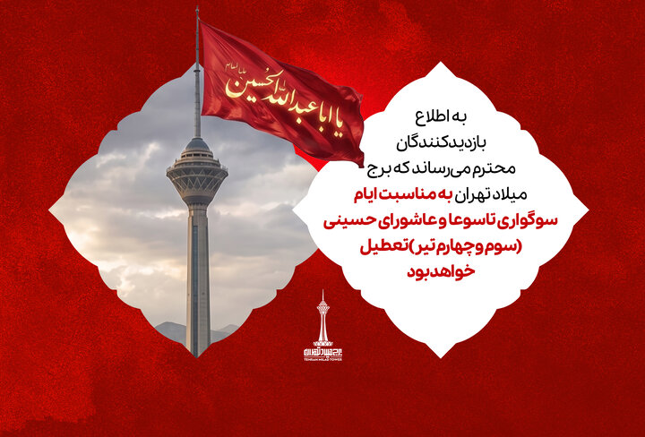 تعطیلی برج میلاد در تاسوعا و عاشورای حسینی