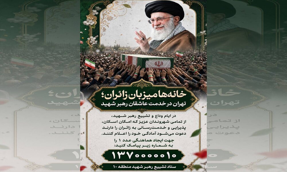 اعلام آمادگی ۱۰۰ نفر در ۵ روز برای میزبانی از زائران مراسم تشییع رهبر شهید