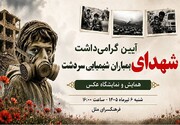 یادمان شهدای بمباران شیمیایی سردشت در فرهنگسرای ملل
