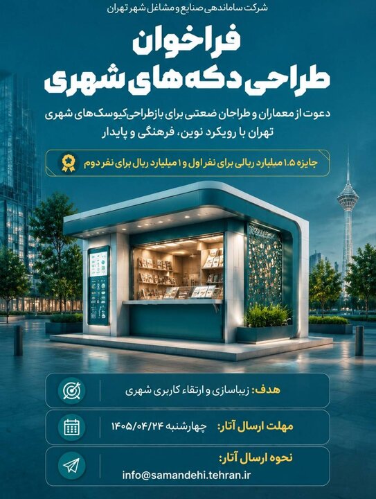 فراخوان مسابقه طراحی کیوسک‌های شهری تهران