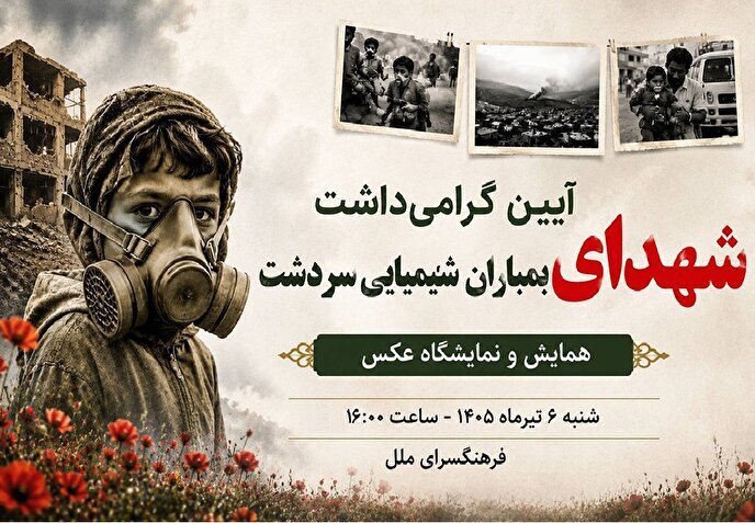 یادمان شهدای بمباران شیمیایی سردشت در فرهنگسرای ملل