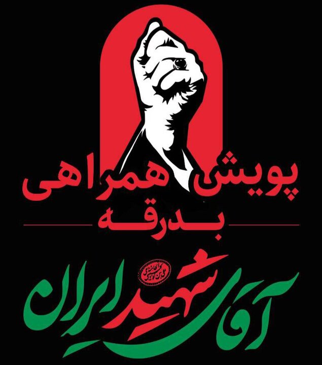 پویش مردمی خدمت‌رسانی محلات برای همراهی در مراسم وداع با آقای شهید ایران