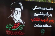 آمادگی کامل منطقه ۸ برای میزبانی از زائران آیین بدرقه آقای شهید ایران